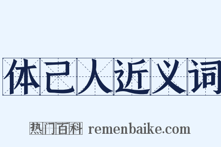 体己人近义词是什么意思的图片